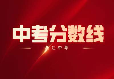 2023年浙江溫州中考考試分數線是多少